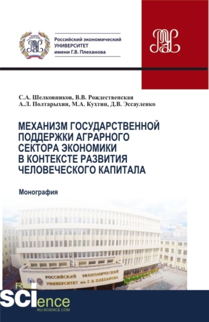 Механизм государственной поддержки аграрного сектора экономики в контексте развития человеческого капитала. (Аспирантура, Бакалавриат, Магистратура). Монография.