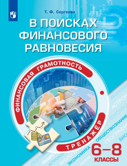 Обложка книги Финансовая грамотность. В поисках финансового равновесия. Тренажёр. 6-8 классы, Т. Ф. Сергеева