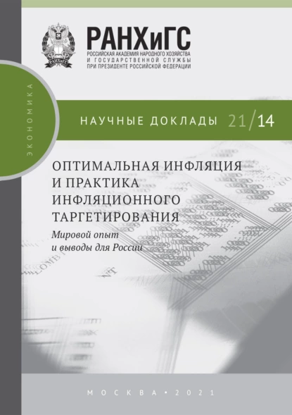 Обложка книги Оптимальная инфляция и практика инфляционного таргетирования. Мировой опыт и выводы для России, С. М. Дробышевский