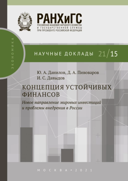 Обложка книги Концепция устойчивых финансов. Новое направление мировых инвестиций и проблемы внедрения в России, Ю. А. Данилов