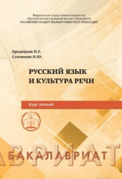 Обложка книги Русский язык и культура речи, Н. Ю. Соловьева