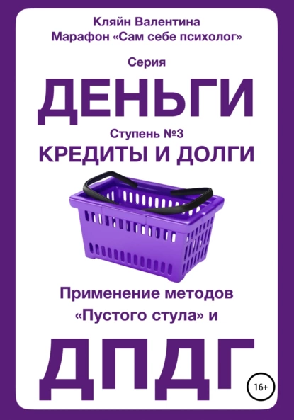 Обложка книги Кредиты и долги. Серия «Деньги». Ступень № 3. Применение методов «пустого стула» и ДПДГ, Валентина Кляйн