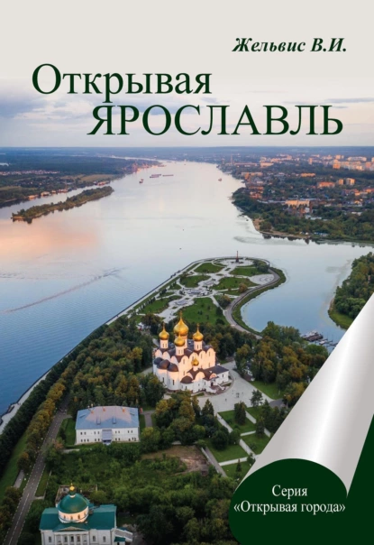 Обложка книги Открывая Ярославль, Владимир Жельвис