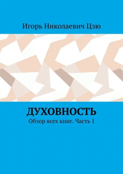 Обложка книги Духовность. Обзор всех книг. Часть 1, Игорь Николаевич Цзю