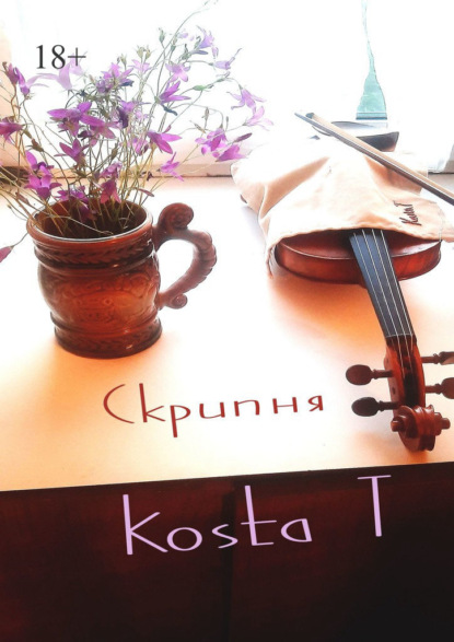 Скрипня ~ Kosta T (скачать книгу или читать онлайн)