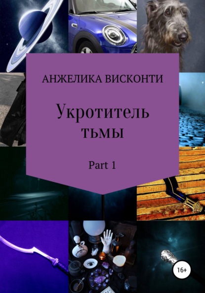 Укротитель тьмы. Part 1 (Анжелика Висконти). 2022г. 