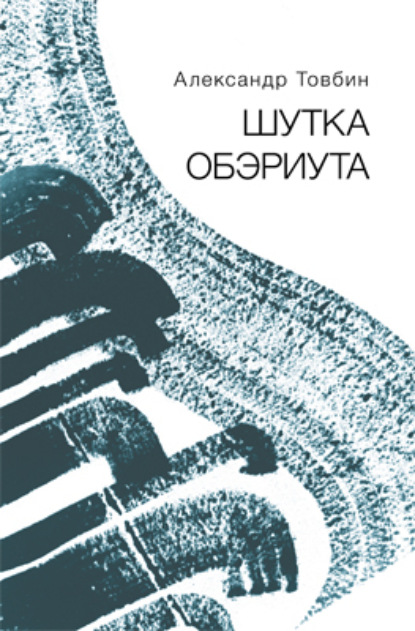 Шутка обэриута (Александр Товбин). 2022 - Скачать | Читать книгу онлайн