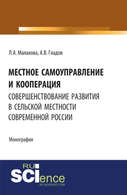 Местное самоуправление и кооперация: совершенствование развития в сельской местности современной России. (Бакалавриат). Монография.