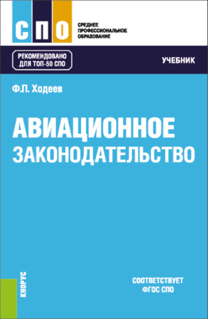 Авиационное законодательство. (СПО). Учебник.