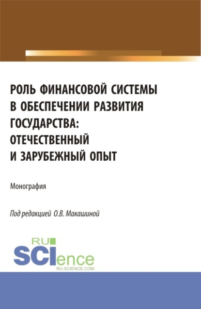 Роль финансовой системы в обеспечении развития государства: отечественный и зарубежный опыт. (Аспирантура, Бакалавриат, Магистратура). Монография. - Ольга Владиленовна Макашина