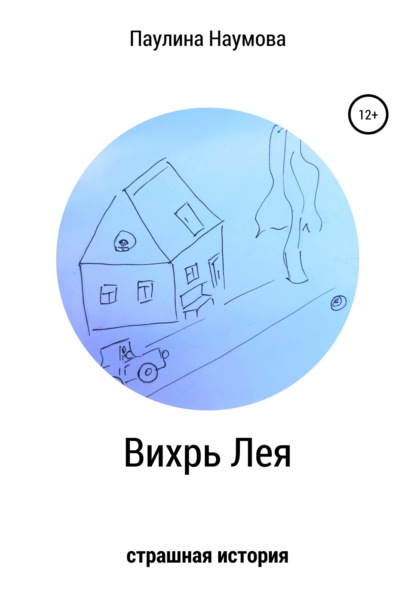 Вихрь Лея