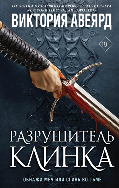 Обложка книги Оллвард. Разрушитель клинка, Виктория Авеярд