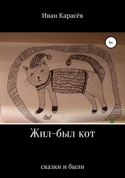 Обложка книги Жил-был кот. Сказки и были, Иван Карасёв