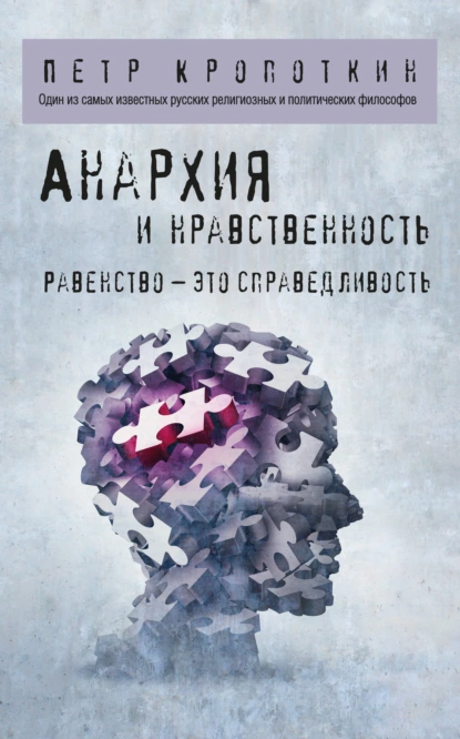 Обложка книги Анархия и нравственность, Пётр Кропоткин