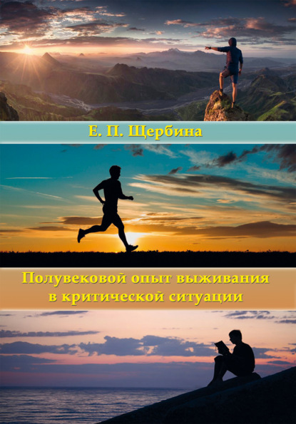 Полувековой опыт выживания в критической ситуации (Е. П. Щербина). 2018г. 