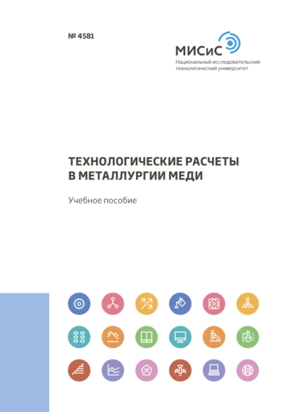 Обложка книги Технологические расчеты в металлургии меди, А. Н. Федоров