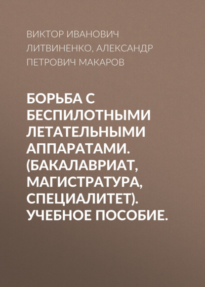 Борьба с беспилотными летательными аппаратами. (Бакалавриат, Магистратура, Специалитет). Учебное пособие. - Александр Петрович Макаров