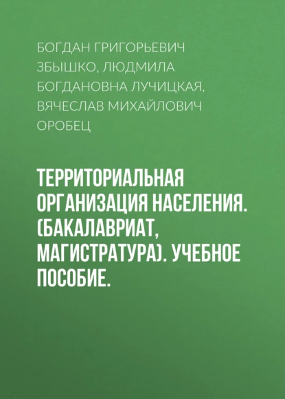 Обложка книги Территориальная организация населения. (Бакалавриат, Магистратура). Учебное пособие., Вячеслав Михайлович Оробец