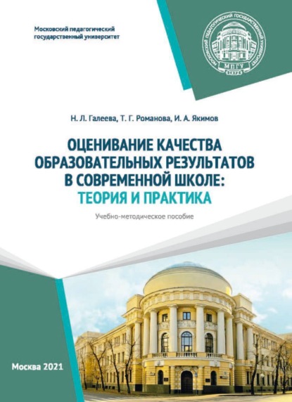 Оценивание качества образовательных результатов в современной школе. Теория и практика (Н. Л. Галеева). 2021г. 