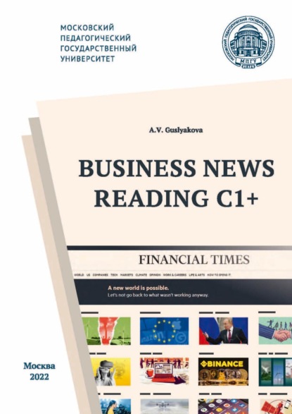 Business News Reading C1+ / Деловая пресса - экстенсивное чтение С1 (А. В. Гуслякова). 2022г. 