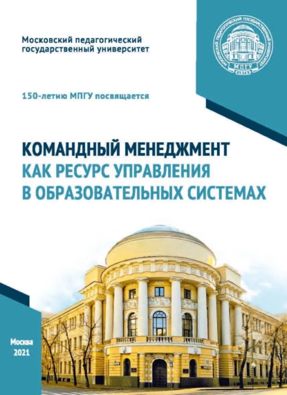 Обложка книги Командный менеджмент как ресурс управления в образовательных системах, О. П. Осипова