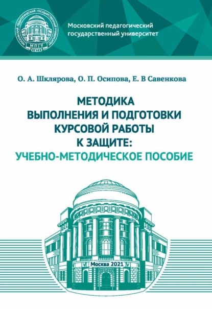 Обложка книги Методика выполнения и подготовки курсовой работы к защите, О. П. Осипова