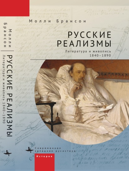 Русские реализмы. Литература и живопись, 1840-1890 - Молли Брансон