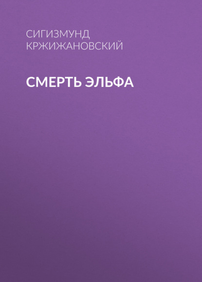 Аудиокнига Смерть эльфа ISBN 