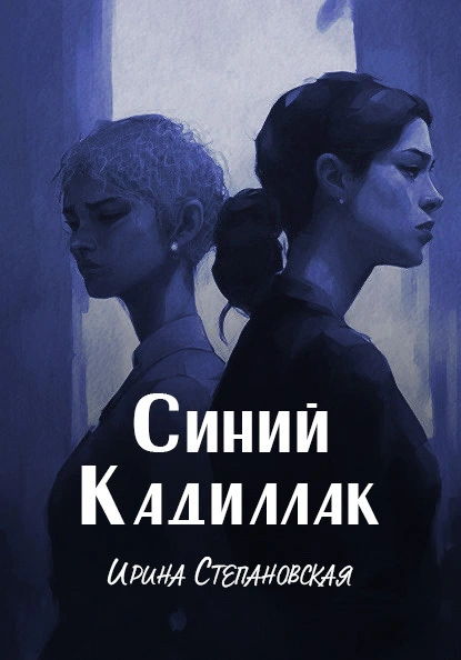 Обложка книги Синий кадиллак, Ирина Степановская