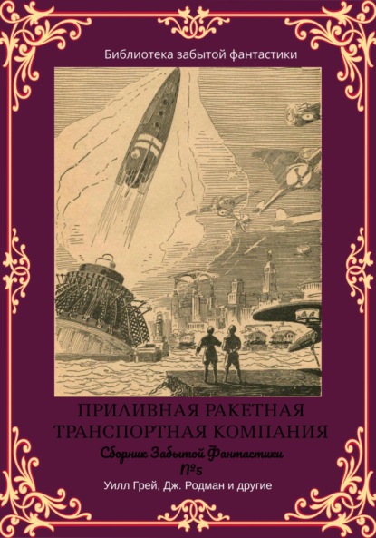 Сборник Забытой Фантастики №5. Приливная ракетная транспортная компания (Майлз Джон Брейер). 2022г. 