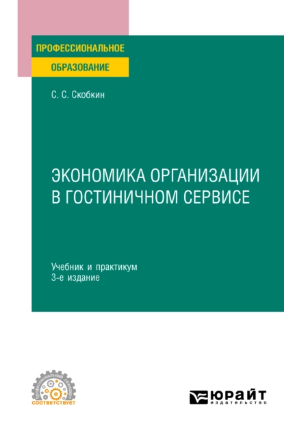 Обложка книги Экономика организации в гостиничном сервисе 3-е изд., испр. и доп. Учебник и практикум для СПО, Сергей Сергеевич Скобкин