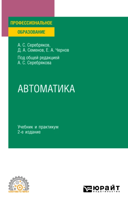 Обложка книги Автоматика 2-е изд., испр. и доп. Учебник и практикум для СПО, Дмитрий Александрович Семенов