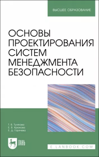 Основы проектирования систем менеджмента безопасности - Т. В. Тулякова