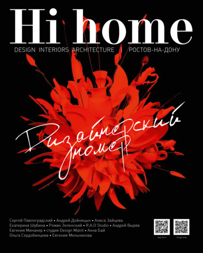 Hi home № 146. Дизайнерский номер (декабрь 2018 - январь 2019) - Группа авторов