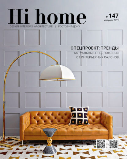 Hi home № 147 (февраль 2019) - Группа авторов