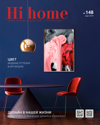 Hi home № 148 (март 2019) - Группа авторов