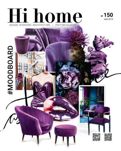 Hi home № 150 (май 2019) - Группа авторов