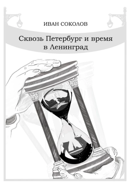 Обложка книги Сквозь Петербург и время в Ленинград. Стихотворения, Иван Борисович Соколов