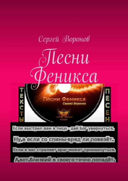 Обложка книги Песни Феникса, Сергей Алексеевич Воронов