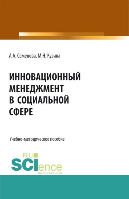 Обложка книги Инновационный менеджмент в социальной сфере. (Бакалавриат). Учебно-методическое пособие., Маргарита Николаевна Кузина