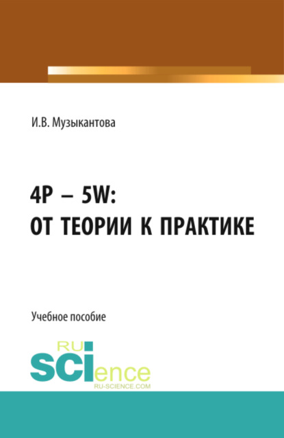 4P - 5W: от теории к практике . (Бакалавриат). Учебное пособие. - Инна Владимировна Музыкантова