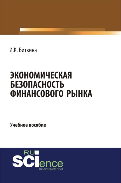 Экономическая безопасность финансового рынка. (Бакалавриат). Учебное пособие