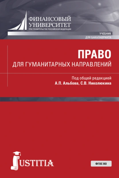 Обложка книги Право для гуманитарных направлений. (Бакалавриат). Учебник., Алексей Павлович Альбов