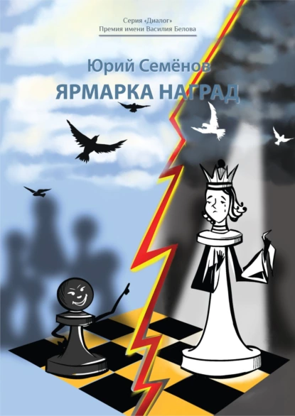 Обложка книги Ярмарка наград, Юрий Семёнов