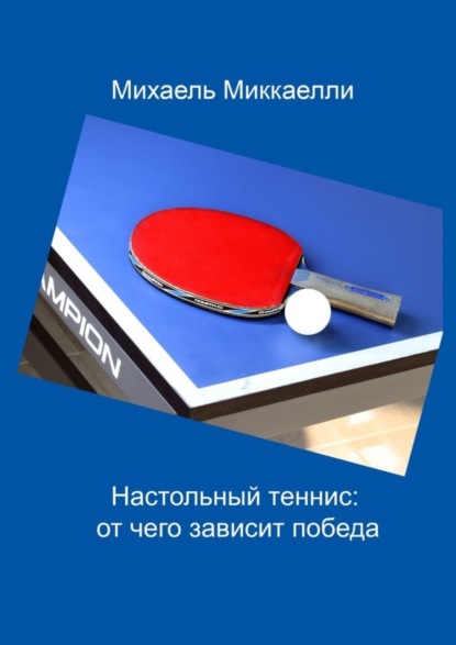 Настольный теннис: от чего зависит победа - Михаель Миккаелли