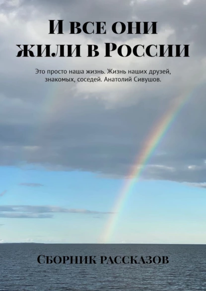 Обложка книги И все они жили в России, Александра Романова