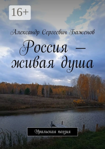 Обложка книги Россия – живая душа. Уральская поэзия, Александр Сергеевич Баженов