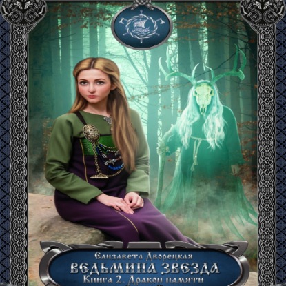Ведьмина звезда. Книга 2: Дракон Памяти (Елизавета Дворецкая). 2005г. 
