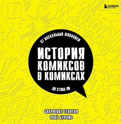 История комиксов в комиксах: от наскальной живописи до Стэна Ли