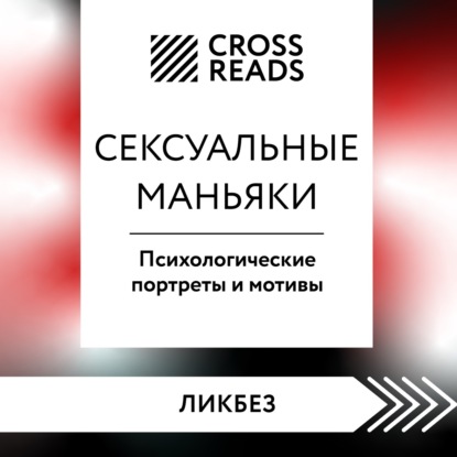 Саммари книги «Сексуальные маньяки. Психологические портреты и мотивы» (Коллектив авторов). 2022г. 